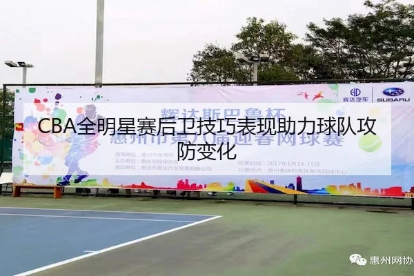 CBA全明星赛后卫技巧表现助力球队攻防变化 - KaiyunSports