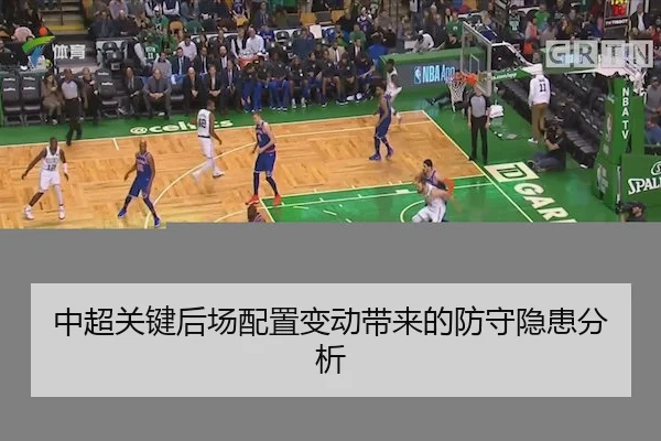 中超关键后场配置变动带来的防守隐患分析（KaiyunSports）
